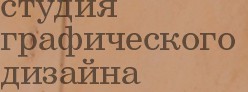 студия графического дизайна