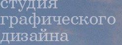 студия графического дизайна