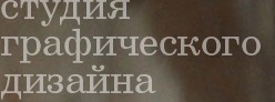 студия графического дизайна