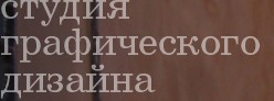 студия графического дизайна