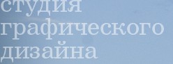 студия графического дизайна