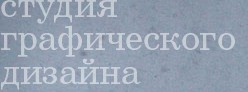 студия графического дизайна