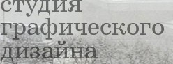 студия графического дизайна